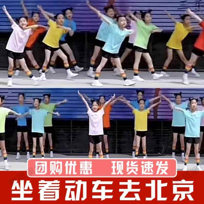 坐上动车去北京去台湾演出服2035六一儿童节孩子的天空表演跳跳糖