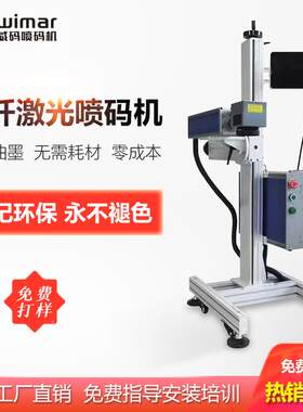 激光喷码机全自动光纤飞行30W流水管材包装生产日期激光器喷码机