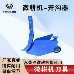 汽柴油微耕机配件大全简易开沟犁头刀神器旋耕松土机开沟器