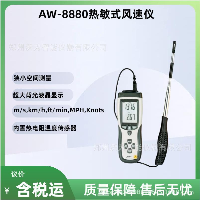 热敏式风速仪多种功能风速CFM、CMMAW-8880