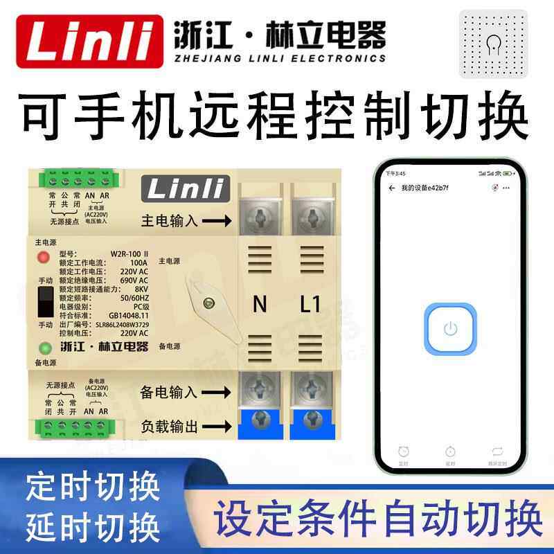 4G定时wifi控制手机无线远程智能遥控切换双电源自动转换开关630A