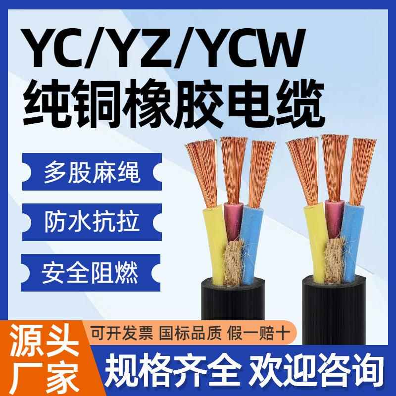 国标 铜芯YC橡胶电缆线亿珂电缆2/34/5芯2.护54 6 10 16平/方软橡