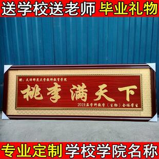 JW毕业礼品物赠送学校母校学院典礼纪念留念桃李满天下牌匾实木
