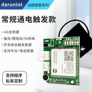 云报警器模块电话微信停电高温门磁远程IO控制AD采集物联网主板4G