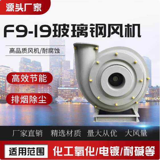 万通F9-19玻璃钢离心风机380v工业除尘实验室通风管道高压通风机