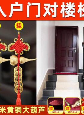 大门对楼梯化解入户门对上下楼梯口电梯卧室中国结挂饰葫芦五帝钱