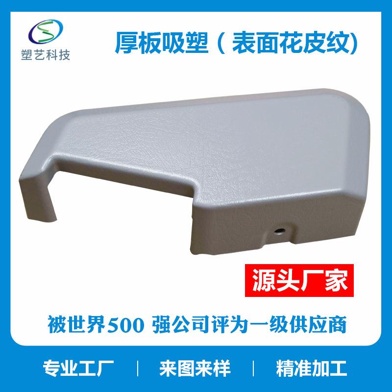 厚板吸塑厂家 批量生产设备仪器塑料外罩花皮纹板吸塑加工