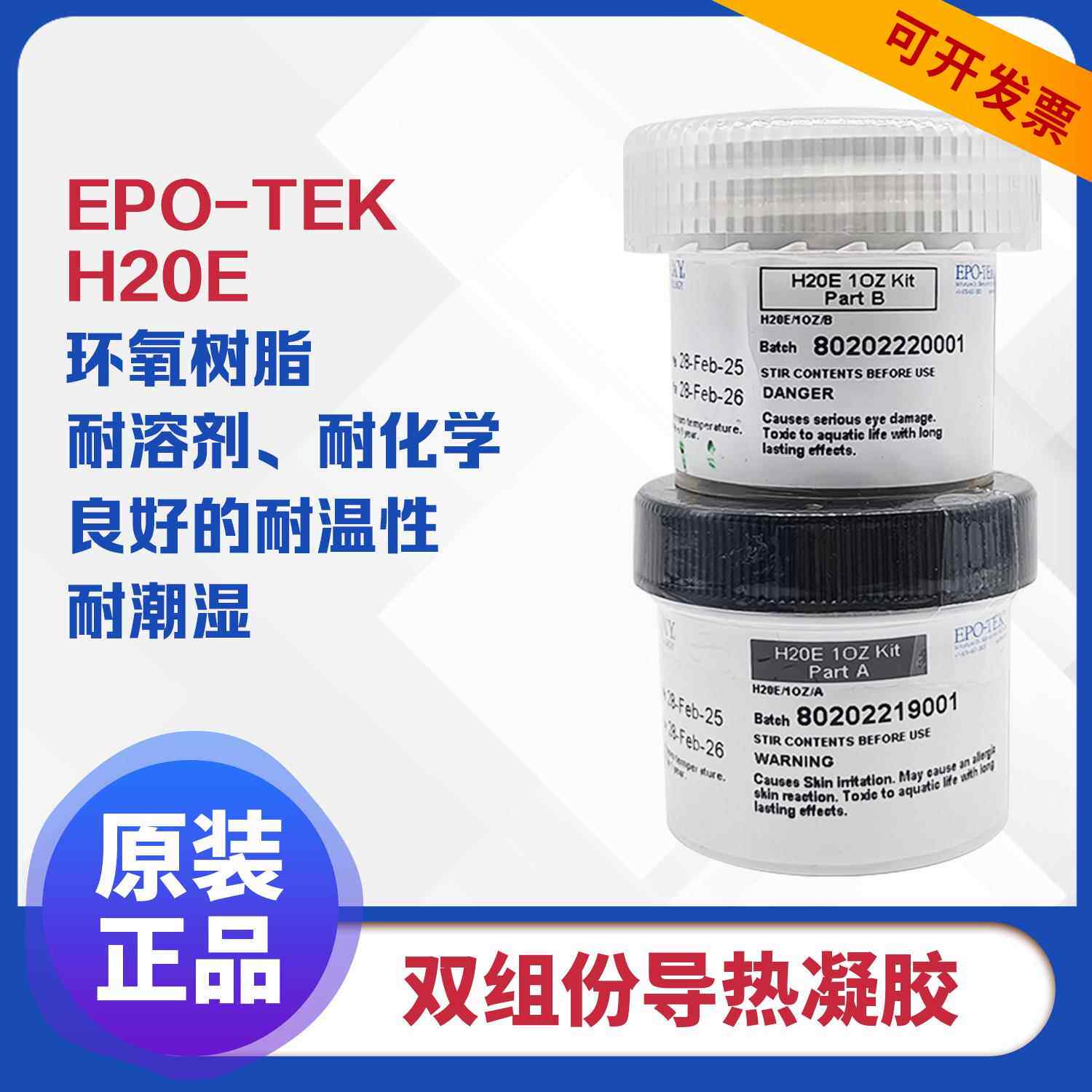 EPO-TEK H20E导电银环氧树脂胶智能卡超声设备散热导热凝胶