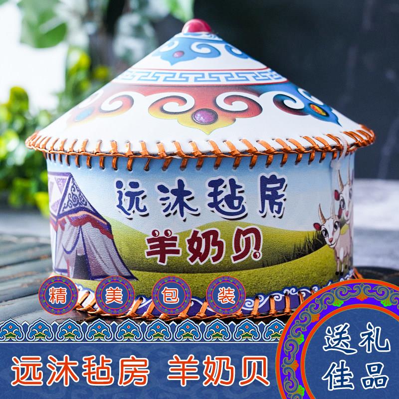内蒙古特产远沐毡房羊乳奶贝原味蒙古包造型精品盒装奶片奶酪零食