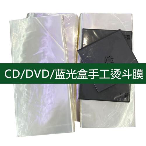 CD/DVD蓝光光盘盒手工烫热缩膜 手动热封塑封烫膜机包装膜烫斗膜