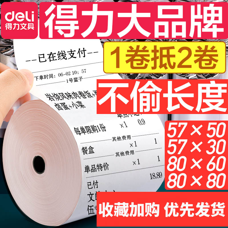 得力收银热敏打印纸小卷收银纸收银机热敏纸57x50小票纸80x80纸卷
