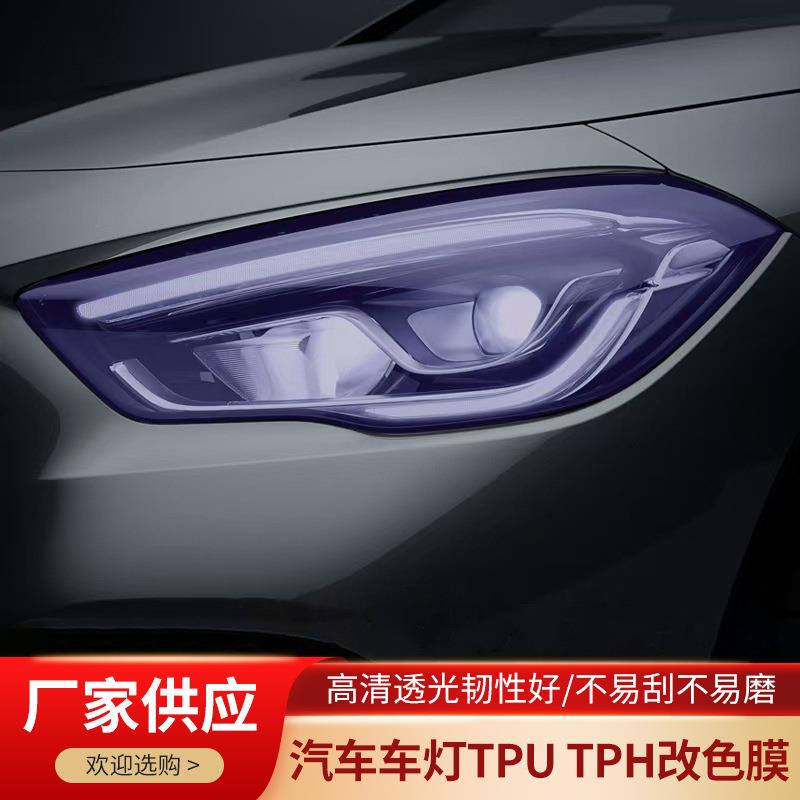 汽车车灯改色膜TPU/TPH深黑尾灯划痕防护大灯保护灯膜车灯保护膜
