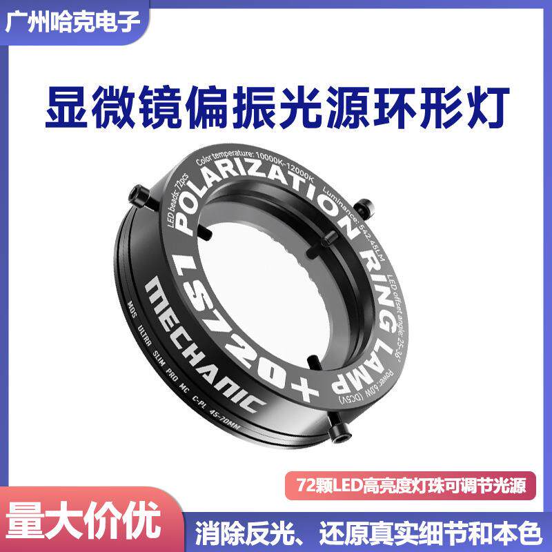维修佬LS720+高清显微镜纳米级涂层消除眩晕反射高细节偏振环形灯