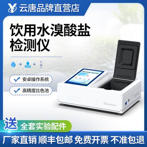 饮用水溴酸盐检测仪水体溴酸盐定量检测仪溴酸盐含量快速检测仪