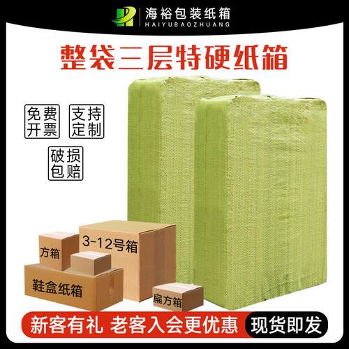 海裕包装纸箱淘宝快递打包盒加硬鞋盒正方形纸盒电商纸箱子邮政箱