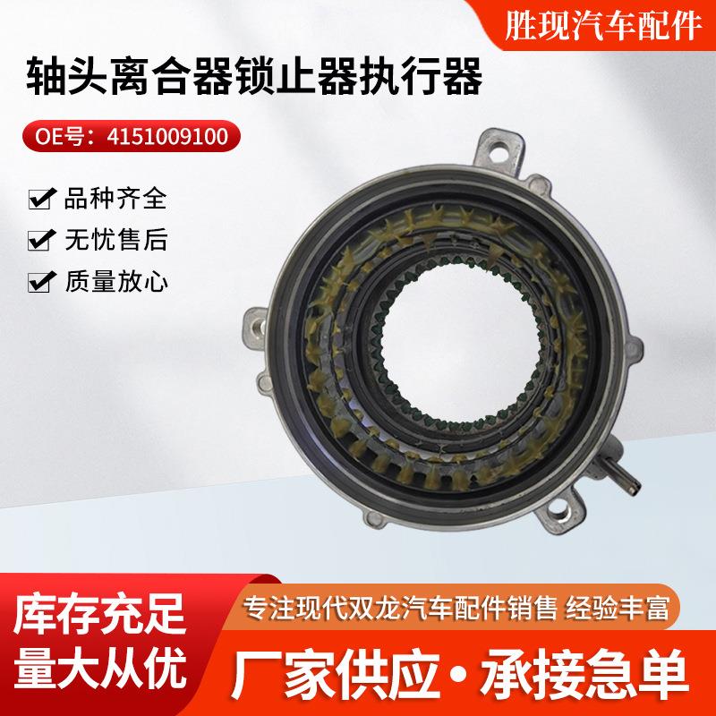 4151009100 36200适用双龙爱腾享御雷斯特轴头离合器锁止器执行器