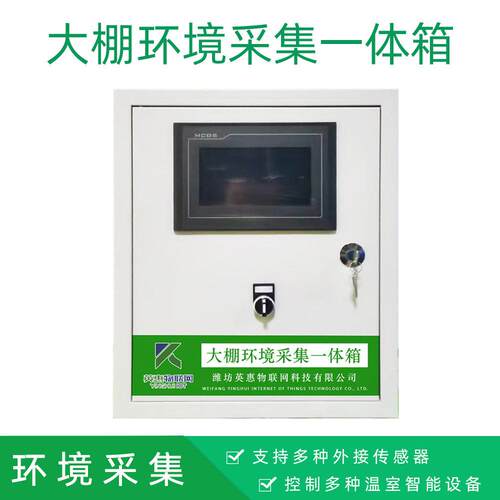智能温室大气环境参数土壤采集专用大棚一体箱多参数传感器