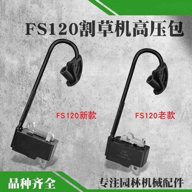 新款FS120割草机高压包老款打草机点火线圈点火器配件