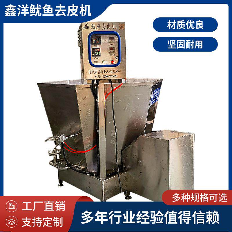 鑫洋全自动六角鱿鱼去皮机加热章鱼烫皮机墨鱼泥鳅清洗去泥设备