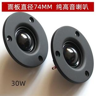 3寸30w 丝膜高音喇叭家用音响音箱单元扬声器纯正清晰HIFI发烧级