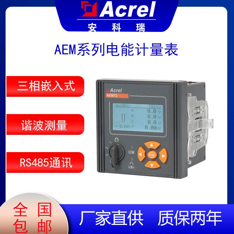 速抢！安科瑞AEM96/CF三相嵌入式超精准能源计量表