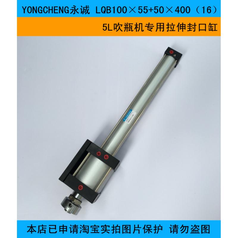 YONGCHENG永诚 LQB100×55+50×400（16）5L吹瓶机专用拉伸缸