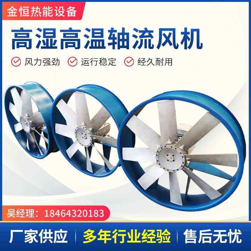 2.2千瓦耐高温高湿轴流风机5.5kw烟草木材烘干风机 抽风机引风机