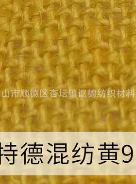 麻布染色棉麻亚麻布黄麻布圣诞礼品桌布 工艺品染色 黄色橙色色粉