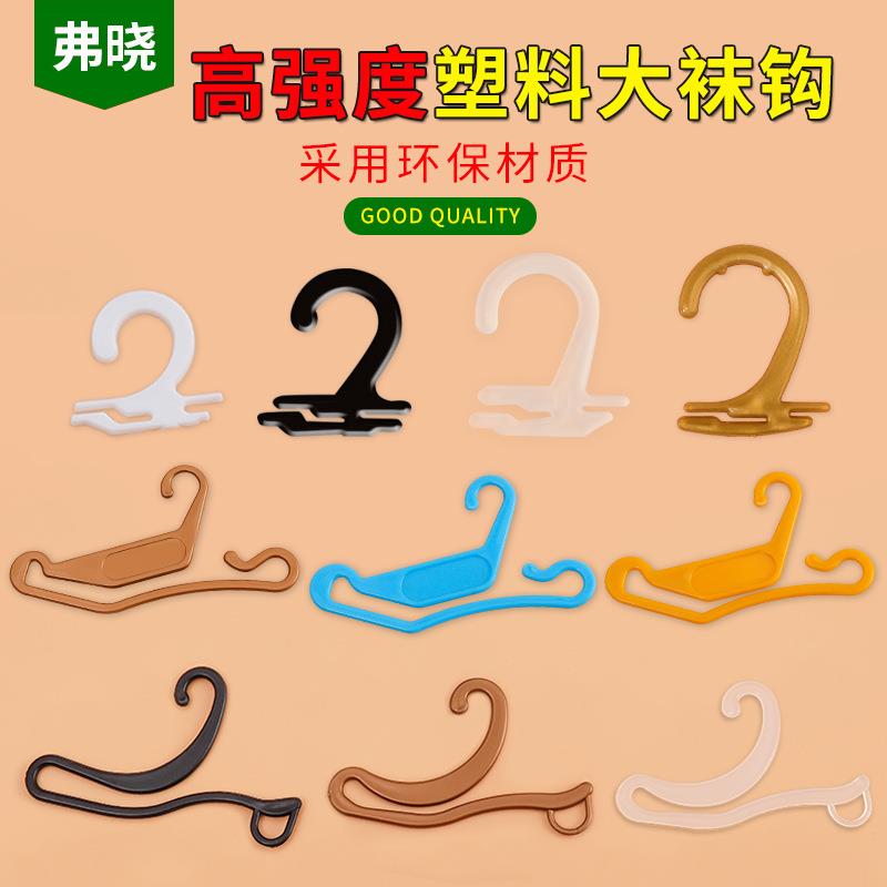 厂家现货女袜子挂钩塑料袜钩吊牌卡片夹钩平钩之形钩辅料钩