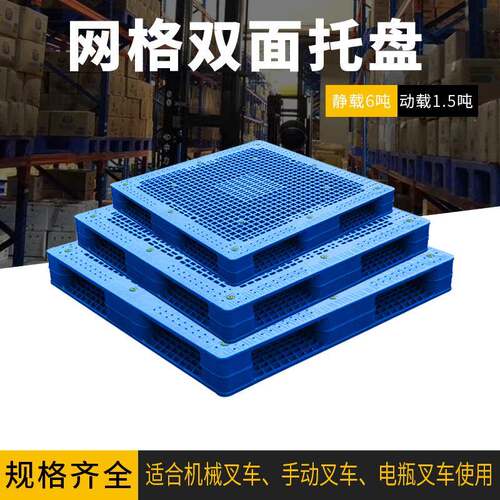 塑料托盘叉车四面进叉网格双面焊接蓝色坚固防滑堆叠加厚款
