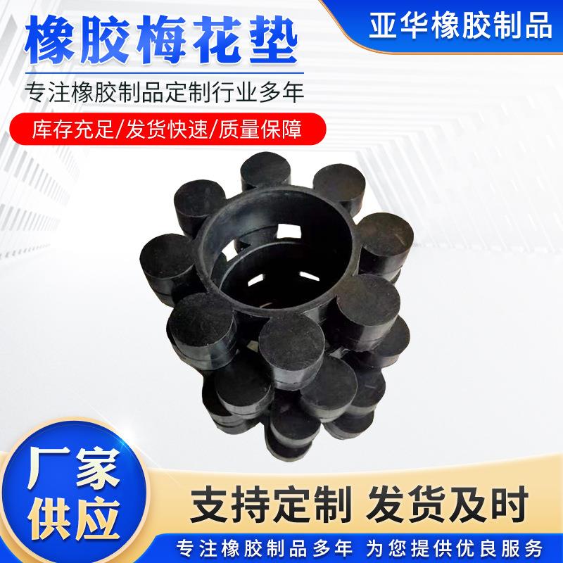 橡胶制品梅花联轴器衬垫减震缓冲块水泵靠背轮帆布梅花垫避震