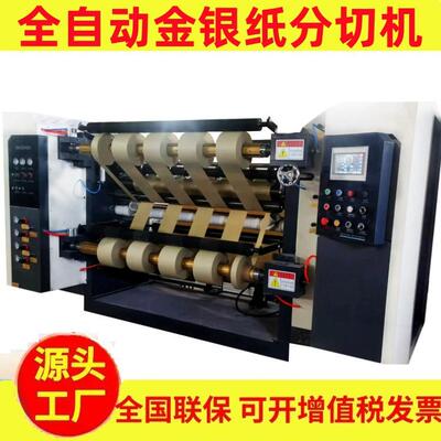 全自动卷筒纸分切机元宝纸分条机迷信纸分卷机金银纸分切复卷机