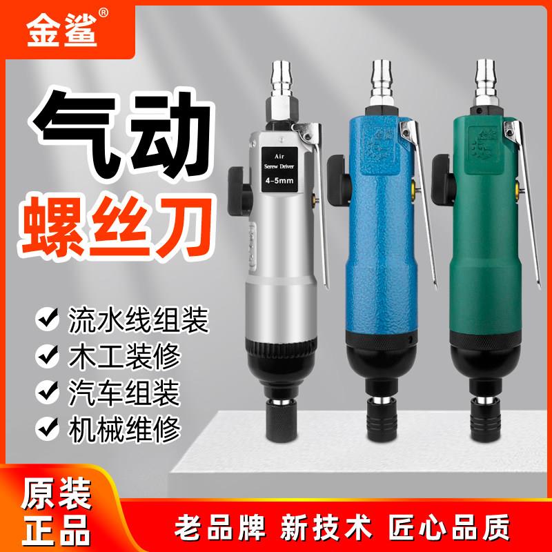金鲨牌气动螺丝刀可调速5H气动起子气动拆卸工具