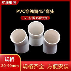 pvc穿线管45度弯头20 25 32 40m直弯电线管135°半弯电工阻燃小弯