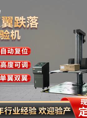双臂臂跌落试验机双翼纸箱包装跌落测试机箱包连续跌落测试机