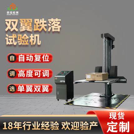 双臂臂跌落试验机双翼纸箱包装跌落测试机箱包连续跌落测试机