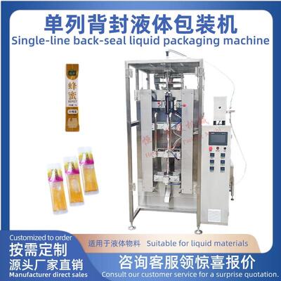 单列背封液体包装机条状口服液包装机漱口水蜂蜜乳液背封袋秋梨膏