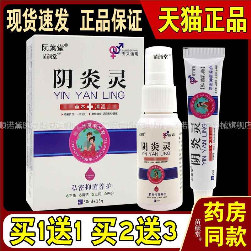 阮葉堂阴炎灵私密抑菌养护30ml+15g/盒【天猫正品】女性护理