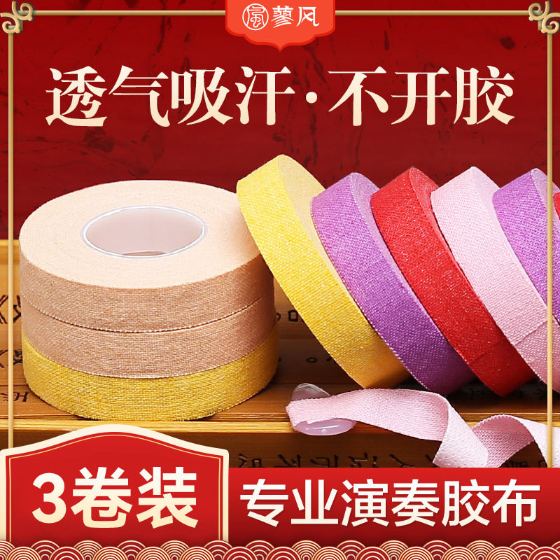 包邮古筝胶布专业演奏型儿童透气舒适款弹琵琶的指甲专用考级胶带