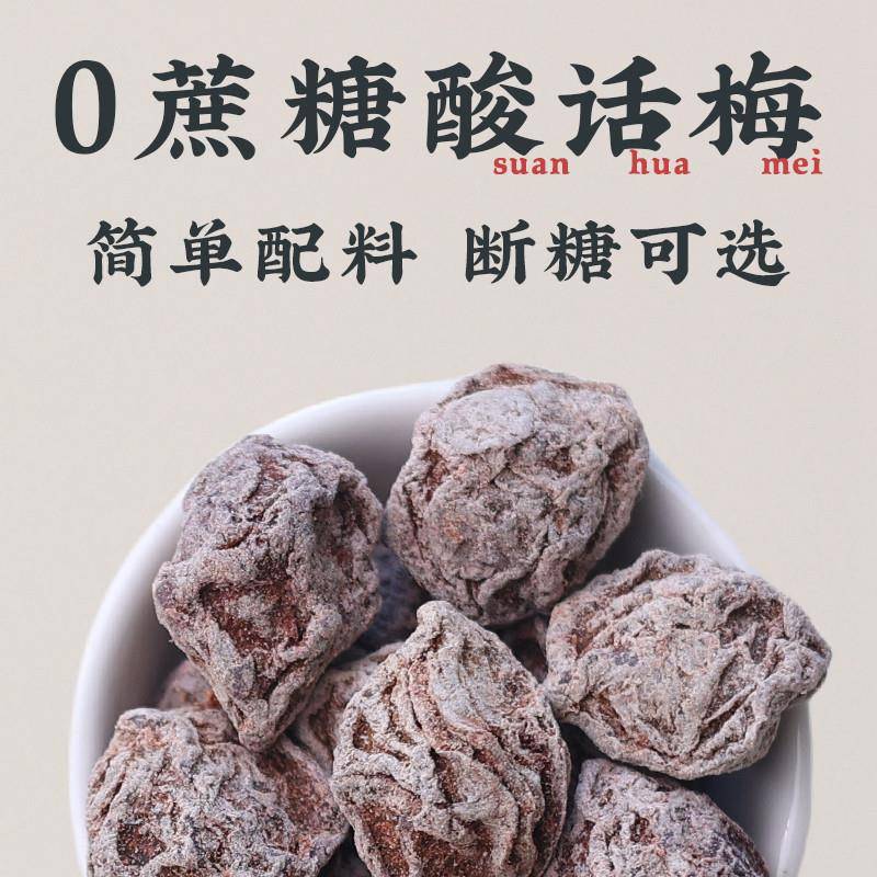 梅梦想酸话梅干无糖超酸梅九制爆梅类制品