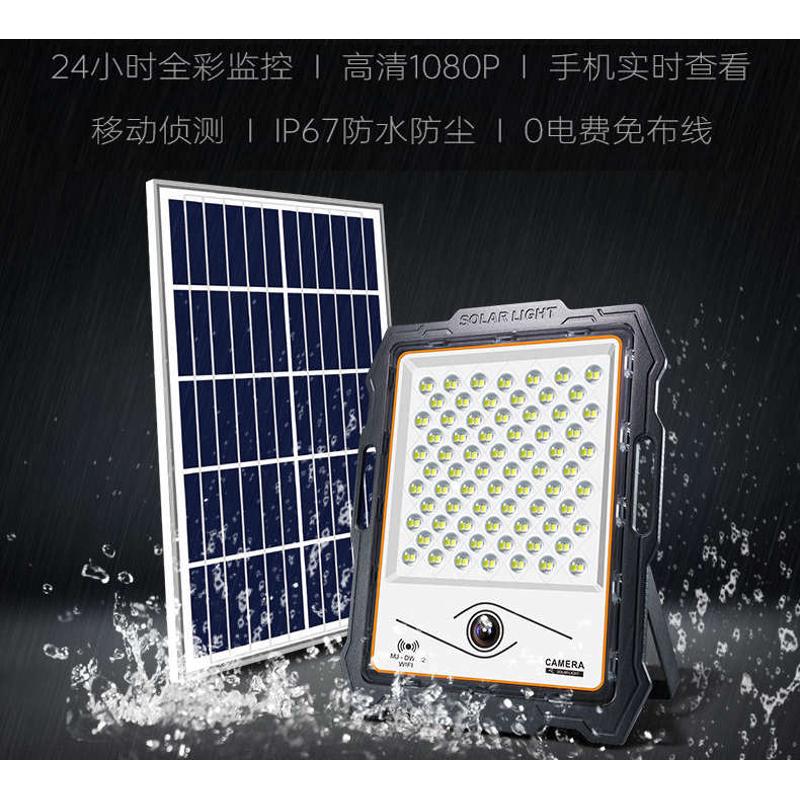 太阳能灯监控一体感应投光灯摄像头防水户外庭院灯带监控智能光控
