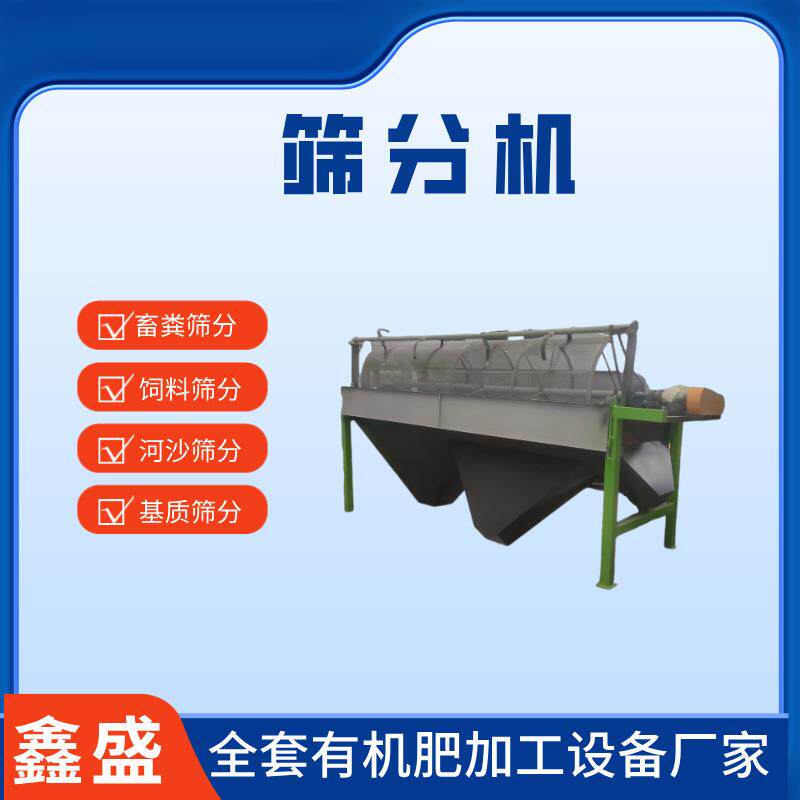 小型筛分机有机肥加工设备猪粪颗粒滚筒筛组合式筛网自动处理机械
