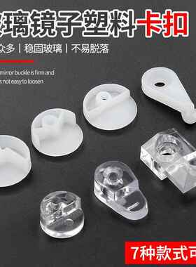 透明塑料玻璃夹扣子玻璃角钮扣子镜子扣固定卡扣浴室镜配件固定扣