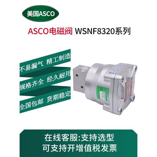 ASCO型不锈钢隔爆电磁阀WSNF8327B102 B112 B20 B002 8551A321MO