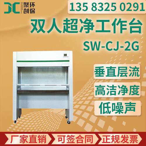 SW-CJ-2G型经济型双人超净工作台双人单面水平送风净化工作台