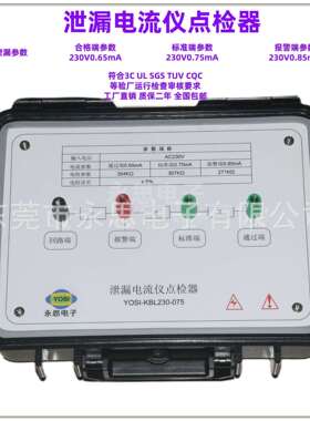 KBL230V0.75mA泄漏电流点检器3C验厂点检仪3C运行检查审核电阻盒