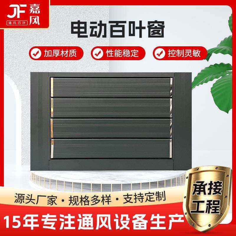 铝合金电动百叶窗厂家可调节通风口开关口外墙防雨联动百叶窗