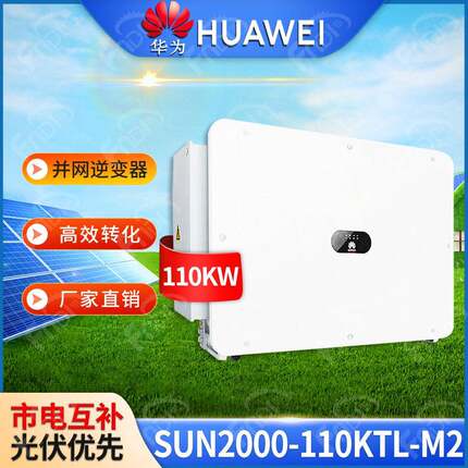 HUAWEI华为逆变器三相110KW光伏并网逆变器工业发电 太阳能逆变器