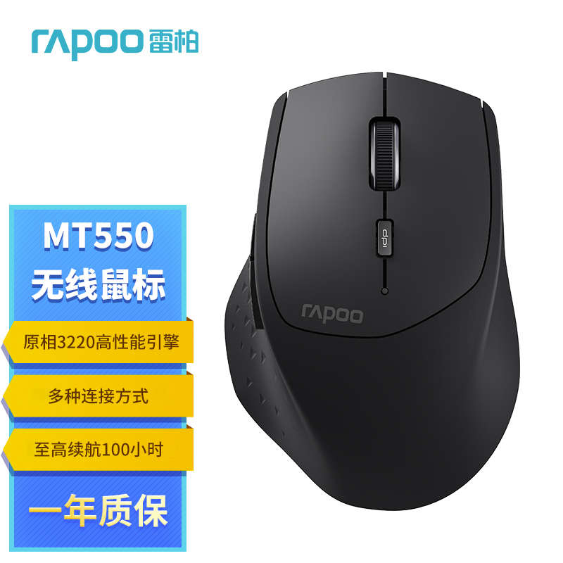 雷柏MT550多模无线蓝牙鼠标人体工学跨屏台式笔记本电脑办公专用