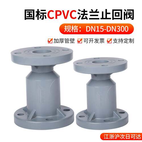 戎生CPVC法兰式止回阀化工PVC管阀门水管单向阀逆止阀开关dn32 50
